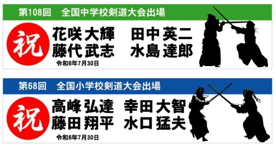 剣道部応援　横断幕！