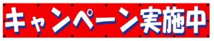 キャンペーン横断幕